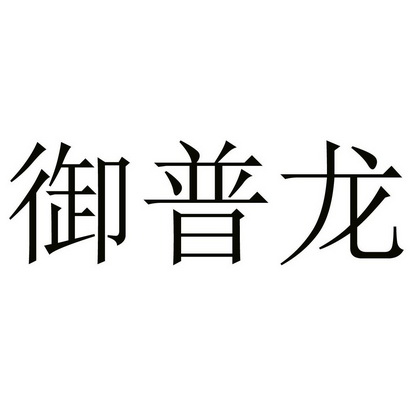 予蒲龙_企业商标大全_商标信息查询_爱企查