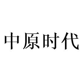 中原时代