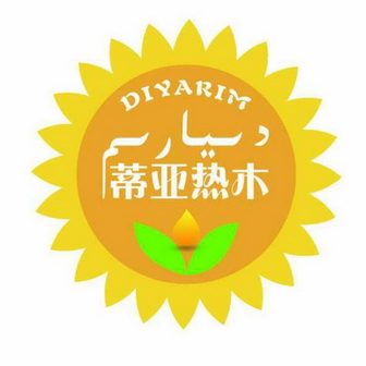 迪雅熱姆diyarim_企業商標大全_商標信息查詢_愛企查