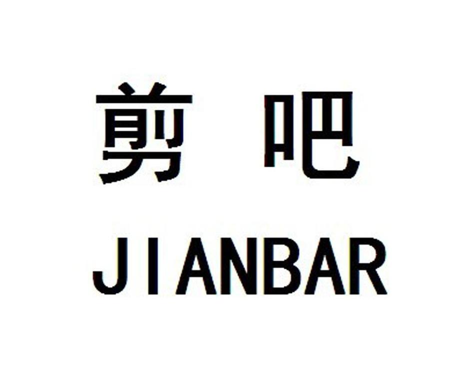 剪吧jianbar