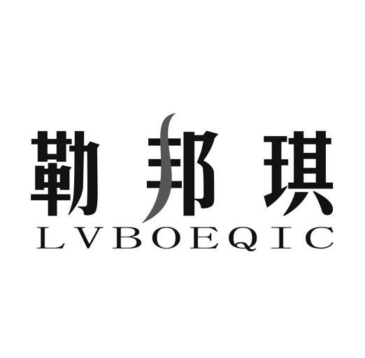 勒邦琪 lvboeqic