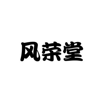 石家庄蓝优商贸有限公司办理/代理机构:石家庄永大商标事务所有限公司