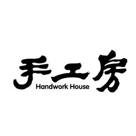 手工坊handwork_企業商標大全_商標信息查詢_愛企查