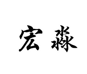 宏淼 商标注册申请