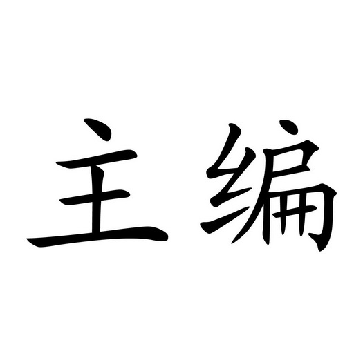  em>主编 /em>