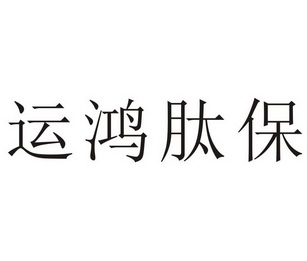 运鸿 em>肽保 /em>