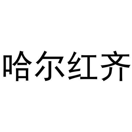 哈尔红齐