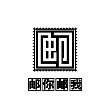 邮你邮我 邮 - 商标查询 - 注册号21430664 - 爱企查