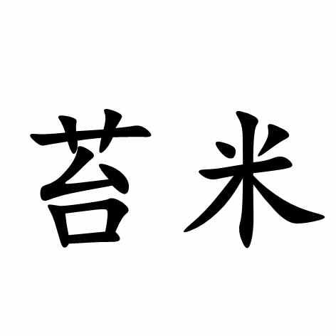 苔米                                      