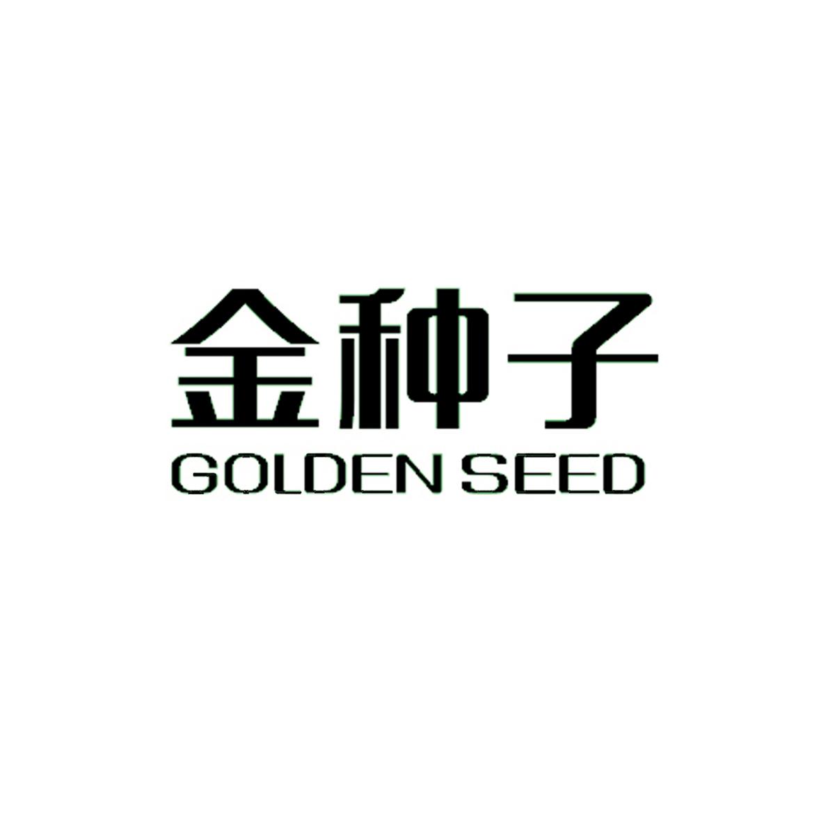  em>金种子 /em>  em>golden /em>  em>seed /em>