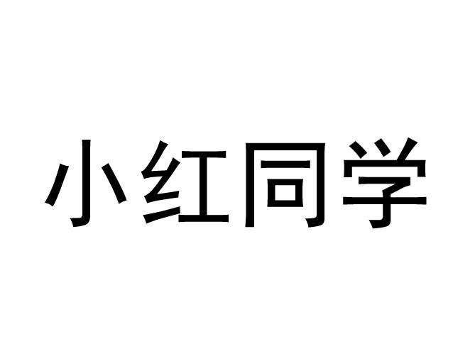 小红同学 - 企业商标大全 - 商标信息查询 - 爱企查