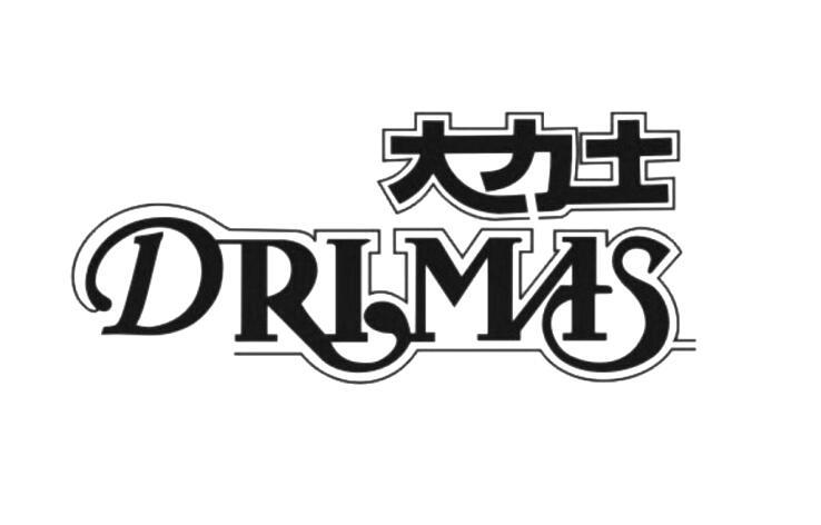 大力士  em>drimas /em>
