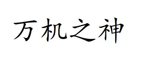 万 em>机 /em> em>之 /em> em>神 /em>