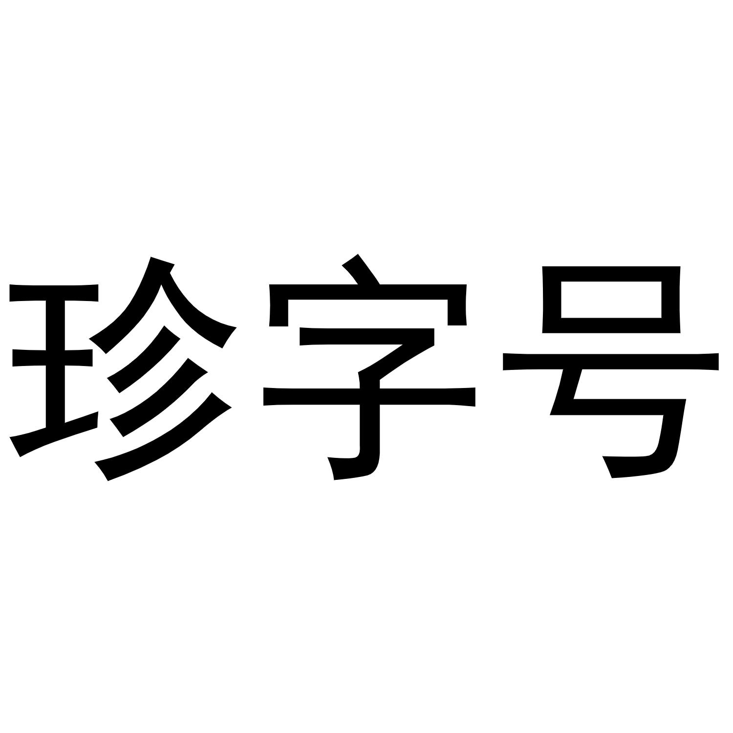  em>珍 /em>字號