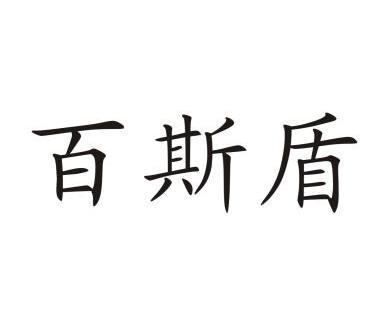 百斯盾                                    