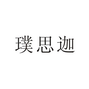 2019-08-20国际分类:第42类-网站服务商标申请人:北京智培达韬慧教育