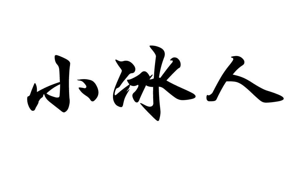  em>小冰人 /em>