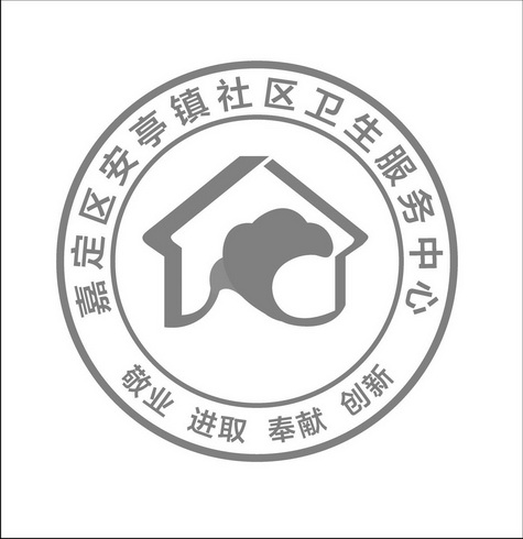 敬业 进取 奉献 创新 嘉定区安亭镇社区卫生服务中心