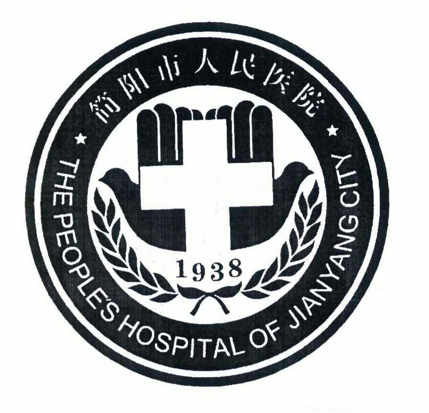 "简阳市人民医院 the peoples hospital of jianyang city 1938"商标