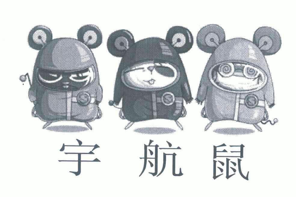 宇航鼠 - 商标 - 爱企查