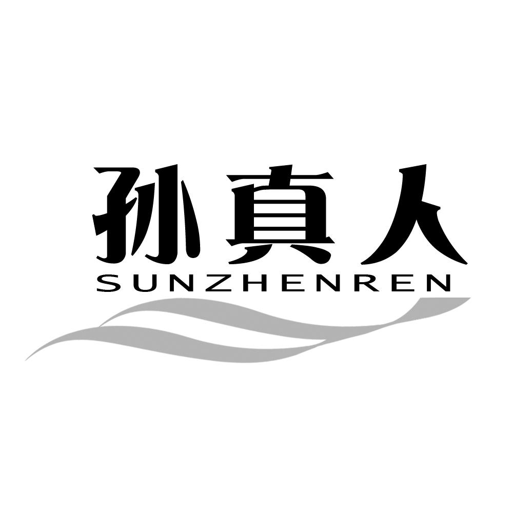  em>孙真人 /em>
