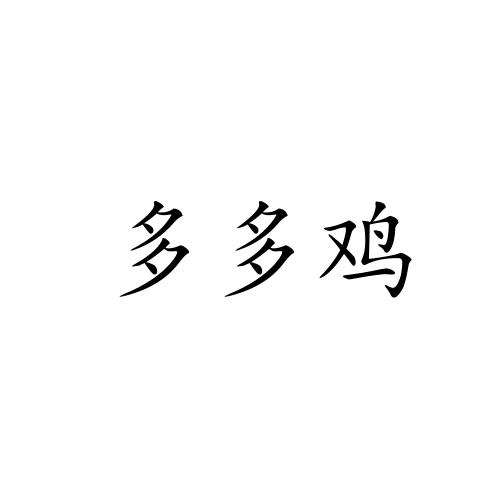  em>多多 /em> em>鸡 /em>