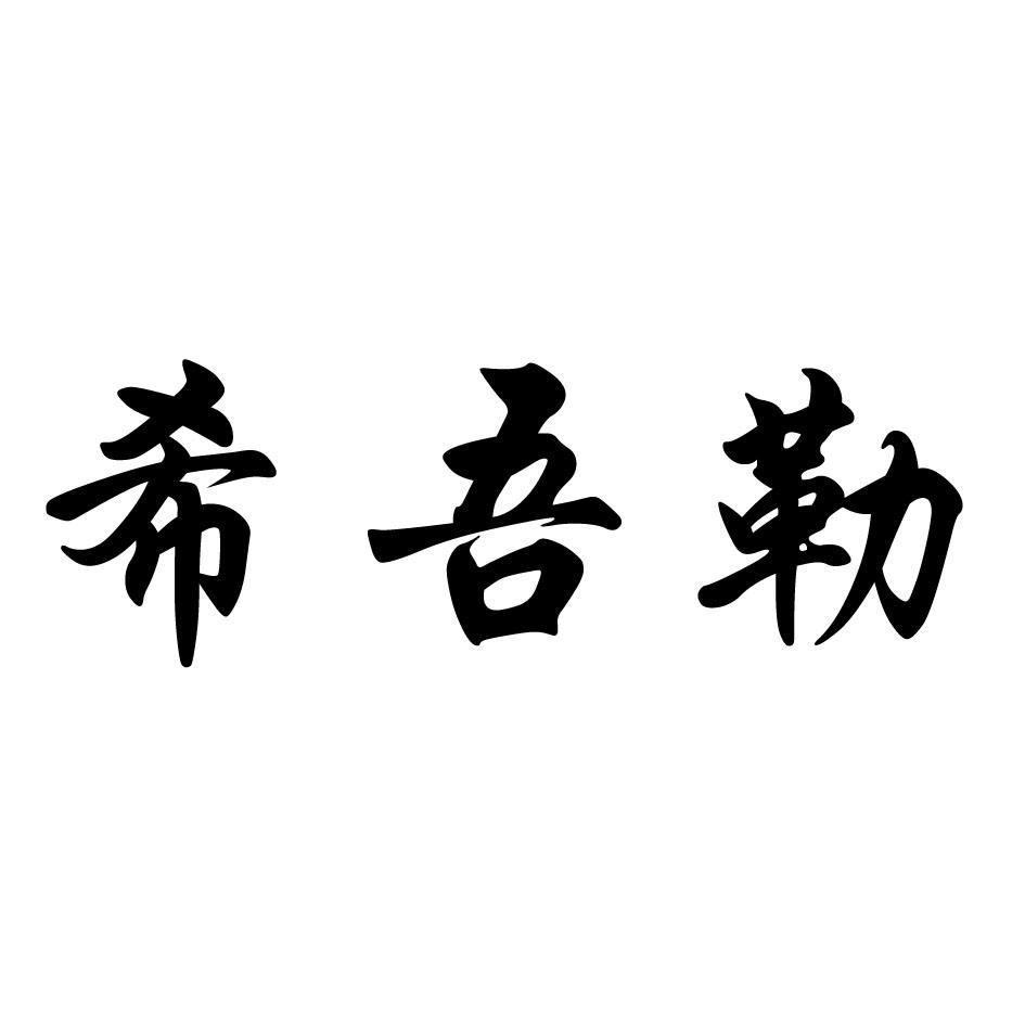 29类-食品商标申请人:于田县希窝勒农机农民专业合作社办理/代理机构