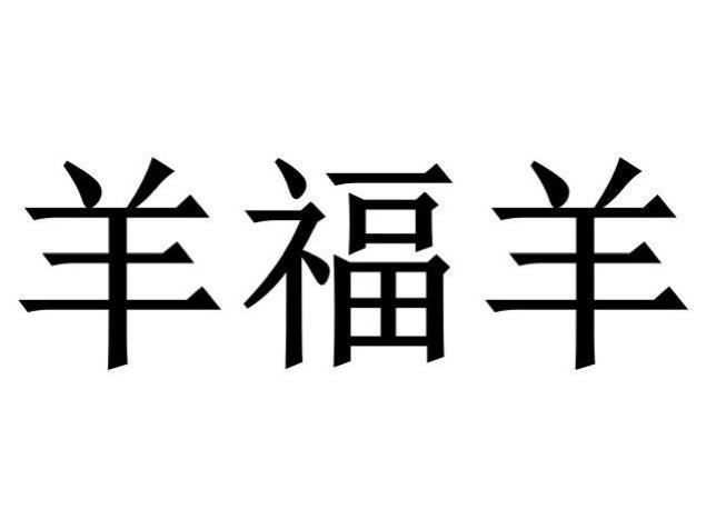  em>羊 /em> em>福 /em> em>羊 /em>