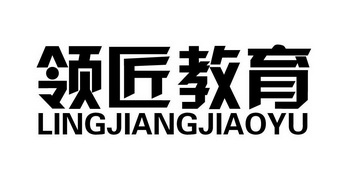 领匠教育 - 企业商标大全 - 商标信息查询 - 爱企查