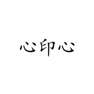  em>心印心 /em>