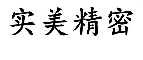 实美精密 - 商标 - 爱企查