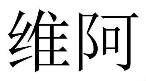 em>维/em em>阿/em>