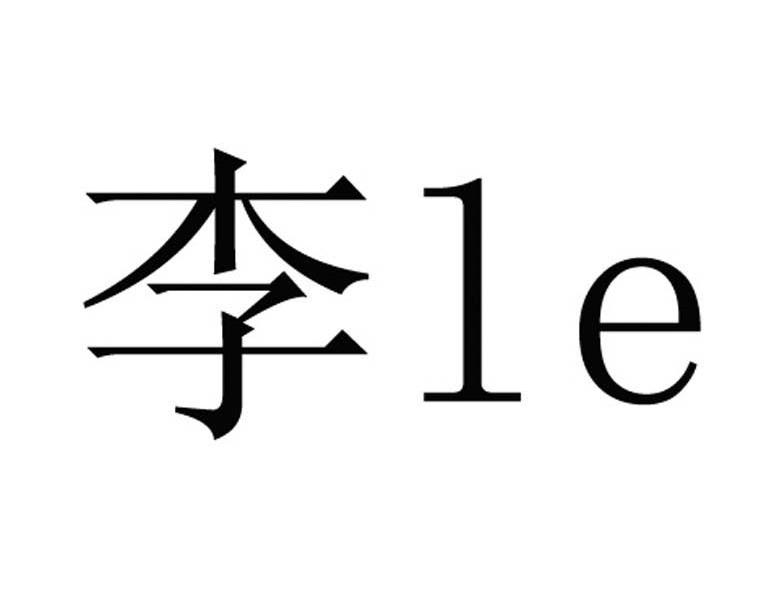 李le_企业商标大全_商标信息查询_爱企查
