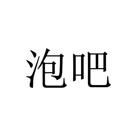 泡吧商标注册申请申请/注册号:52050365申请日期:2020