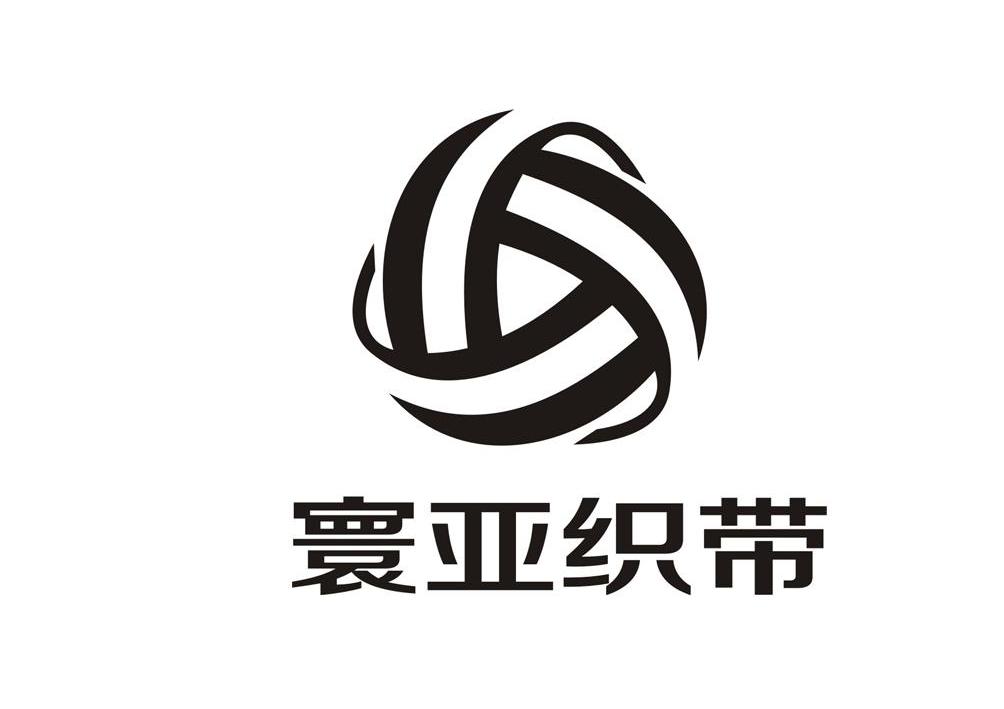  em>寰亚织带 /em>