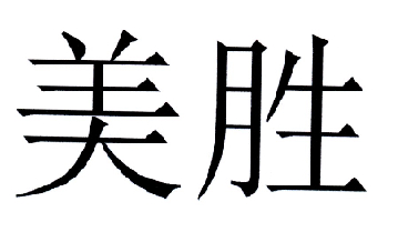  em>美 /em> em>胜 /em>