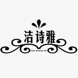 洁诗雅 vieky micheley wei - 商标 - 爱企查