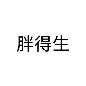  em>胖得生 /em>