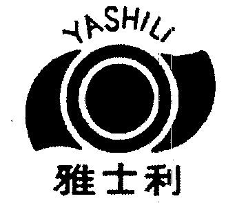雅士利logo图片