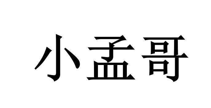  em>小 /em> em>孟 /em> em>哥 /em>