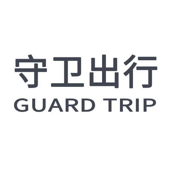 守卫出行 guard trip                       