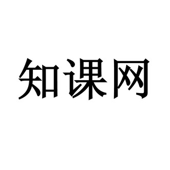 知课网 企业商标大全 商标信息查询 爱企查