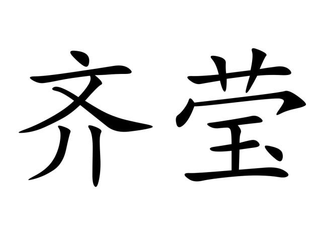 em>齐莹/em>