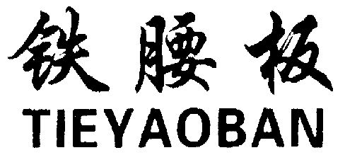 铁腰板