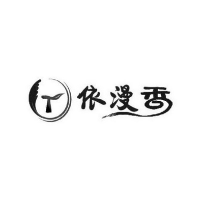 依漫香