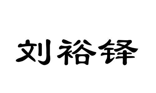 刘裕铎商标注册申请申请/注册号:54350486申请日期:202