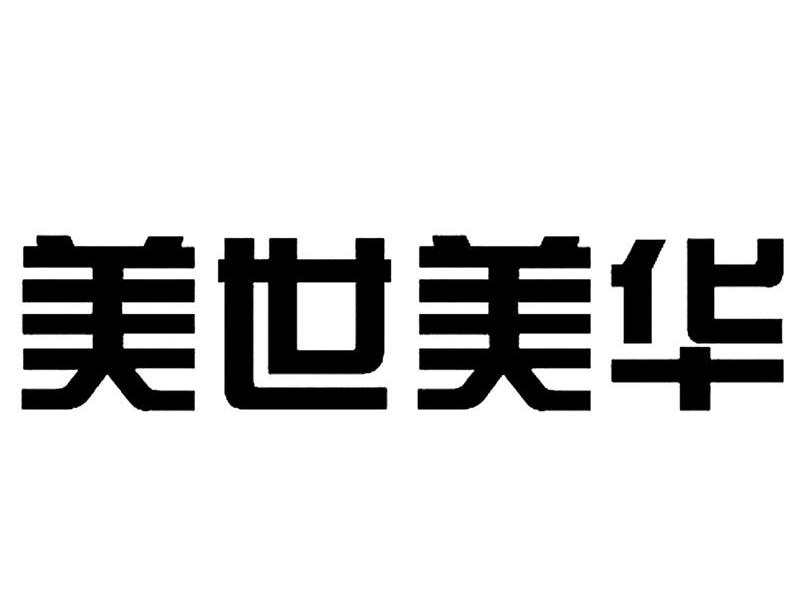 第14类-珠宝钟表商标申请人:北京美世美华服饰有限公司办理/代理机构