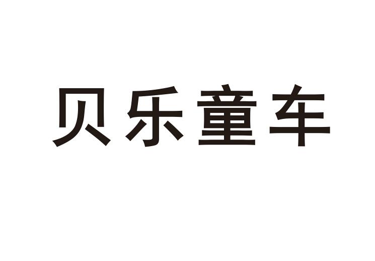 贝乐童车 - 企业商标大全 - 商标信息查询 - 爱企查