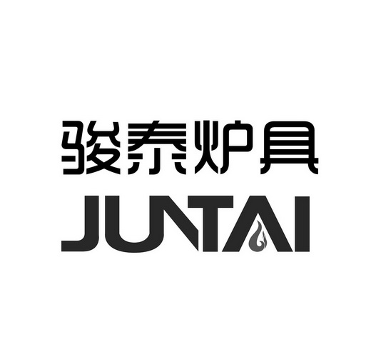 骏泰炉具 juntai