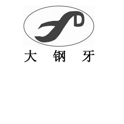  em>大 /em> em>钢牙 /em>